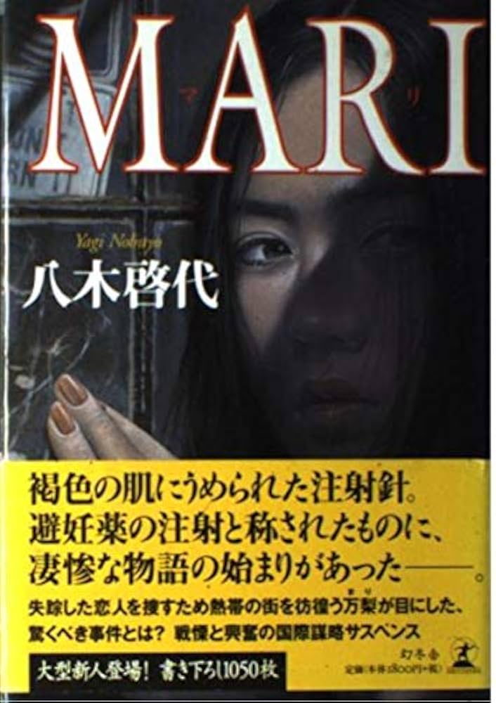 【中古】 Ｍａｒｉ/幻冬舎/八木啓代 中古】 Mari/幻冬舎/八木啓代